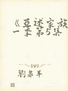 《亚述家族》第一季第5集