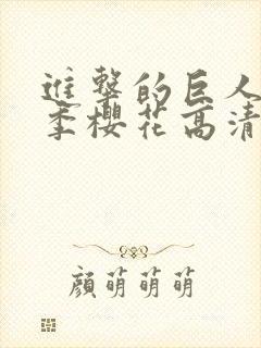 进击的巨人第一季樱花高清