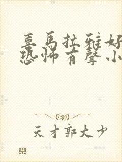 喜马拉雅好听的恐怖有声小说封面