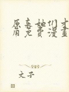 原来她们才是主角免费漫画封面