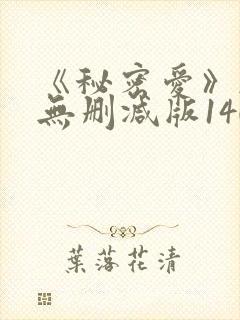 《秘密爱》韩国无删减版140分钟封面