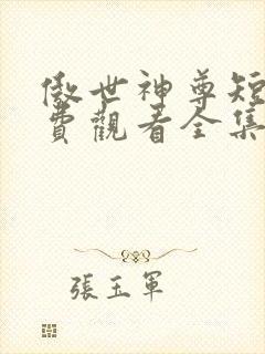 傲世神尊短剧免费观看全集高清版