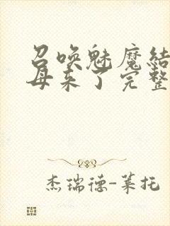 召唤魅魔结果义母来了完整版免费观看封面