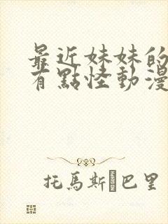 最近妹妹的样子有点怪动漫免费看