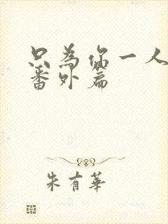 只为你一人泰剧番外篇封面