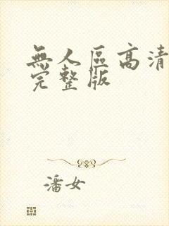 无人区高清免费完整版