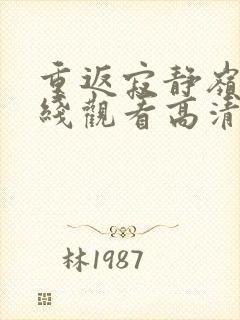 重返寂静岭3在线观看高清封面