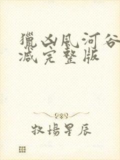 猎凶风河谷未删减完整版