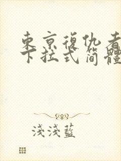 东京复仇者漫画下拉式简体字漫画封面