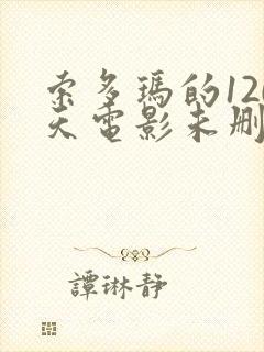 索多玛的120天电影未删减版在线观看封面