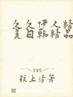 久久伊人精品欧美日韩精品