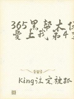 365黑帮大佬爱上我第4季完整版