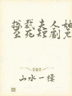 总裁夫人她罪不至死短剧免费观看