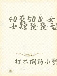 40至50岁女士短发发型