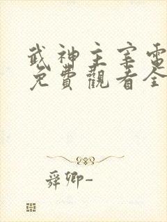 武神主宰电视剧免费观看全集完整版