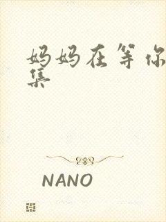 妈妈在等你42集封面