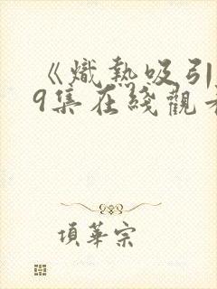 《炽热吸引》19集在线观看封面