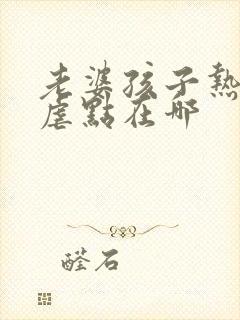 老婆孩子热炕头虐点在哪封面