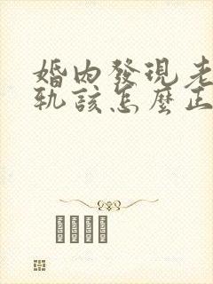 婚内发现老公出轨该怎么正确处理?