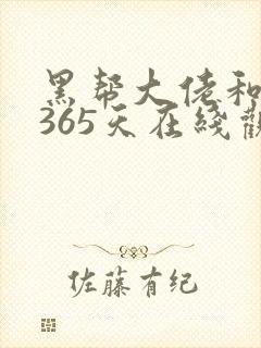 黑帮大佬和我的365天在线观