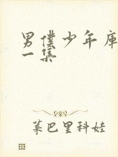 男仆少年库洛第一集