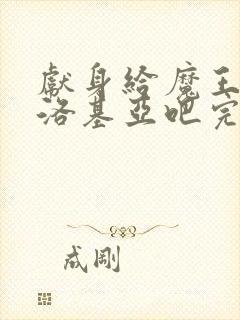 献身给魔王伊伏洛基亚吧完整版