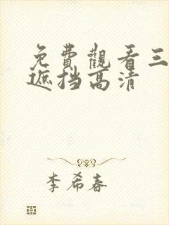 免费观看三级无遮挡高清