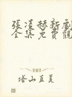 张凌赫新剧爱你全集免费观看