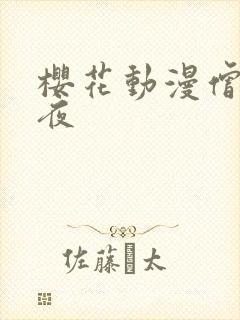 樱花动漫僧侣之夜