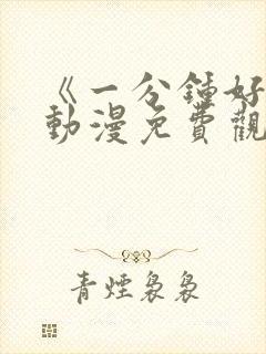 《一分钟好吗》动漫免费观看全集