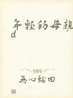年轻的母亲 hd
