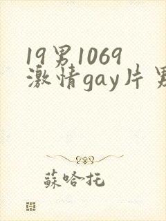 19男1069激情gay片男
