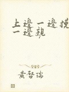 上边一边摸下边一边亲