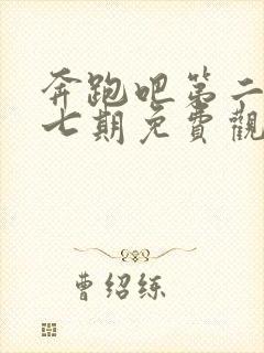 奔跑吧第二季第七期免费观看完整版