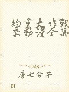 约会大作战第二季动漫全集