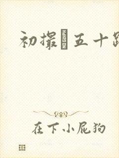 初撮り五十路妻封面