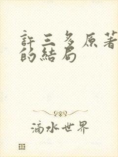 许三多原著最后的结局