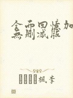 全面回忆加长版无删减版