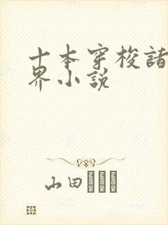 十本穿梭诸天万界小说