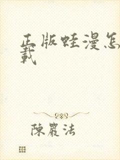 正版蛙漫怎么下载封面