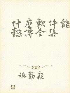 什么软件能看如懿传全集