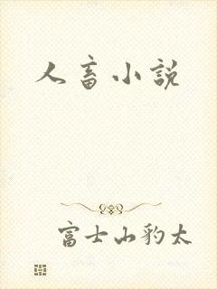 人畜小说