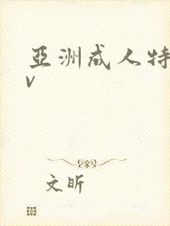 亚洲成人特黄av