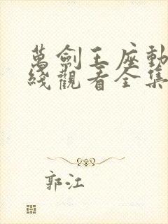 万剑王座动漫在线观看全集免费