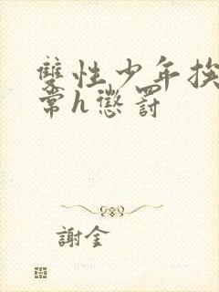 双性少年挨脔日常h惩罚