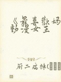 《最喜欢妈妈》动漫女主