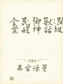 全民御兽:开局觉醒神话级天赋在线免费漫画