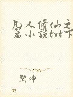 凡人修仙之仙界篇小说txt下载完整版