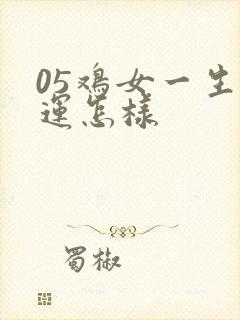05鸡女一生命运怎样