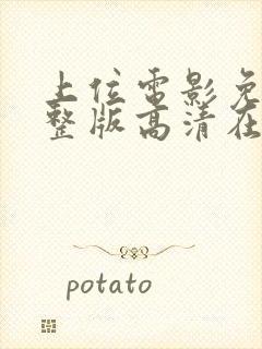 上位电影免费完整版高清在线观看封面